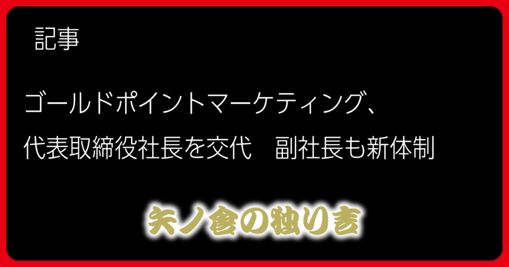 ゴールドポイントマーケティング、代表取締役社長を交代　副社長も新体制