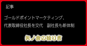ゴールドポイントマーケティング、代表取締役社長を交代　副社長も新体制